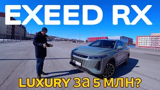 Тяжелый люкс за 5 млн. EXEED RX.