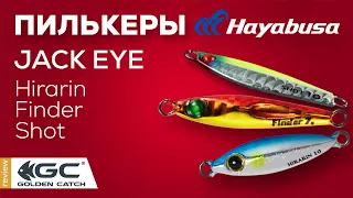 Обзор пилькеров Hayabusa. Особенности игры.  Морские приманки.