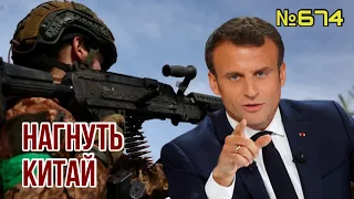 Макрон полетел к Си готовить поражение Путина | ЗСУ наносят глубокие удары по тылам оккупантов