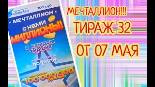 НАЦИОНАЛЬНАЯ ЛОТЕРЕЯ МЕЧТАЛЛИОН ТИРАЖ 32 ОТ 07 МАЯ, ПРОВЕРИТЬ БИЛЕТ