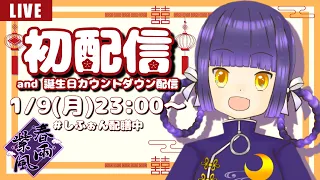 【 #初配信 】はじめまして！春雨紫風（はるさめしふぉん）です！【 #新人vtuber 】