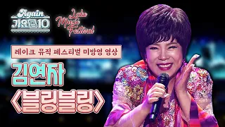 [2020 LMF x Again가요톱10 미방영곡] 김연자 - 블링블링