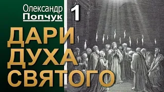 Олександр Попчук. Дари Духа Святого - 1