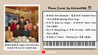 《谢谢你温暖我 Angels Fall Sometimes》钢琴抒情合集 Full OST Piano Album『雪落长街，还有时间，缄默，Morning Star』好听,催泪又治愈 | 背景音乐🎶