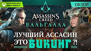 Обзор Assassin’s Creed Вальгалла - лучший Ассасин это викинг?! Стартовая игра Xbox Series X.