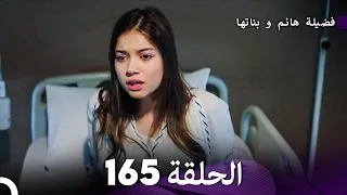 فضيلة هانم و بناتها الحلقة 165 (Arabic Dubbed)