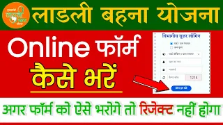 Ladli Bahan Yojana ka online form kaise bhare | Online Ladli Form Kaise Bhare MP