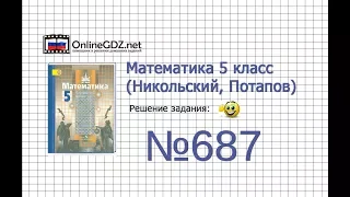 Задание №687 - Математика 5 класс (Никольский С.М., Потапов М.К.)