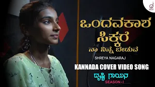 Ondavakaasha Sikkare | Kannada Cover Video Song | Shreya Nagaraj | Drusti Gayana | Drusti Records