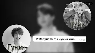 | Переписка с Чонгуком | Никуда не отпущу | The End | MASSAGE JUNGKOOK |JK| 2/2 |