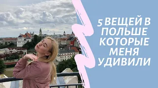 5 ВЕЩЕЙ В ПОЛЬШЕ, КОТОРЫЕ МЕНЯ УДИВИЛИ |  ЧТО НУЖНО ЗНАТЬ ПРИЕЗЖЕМУ