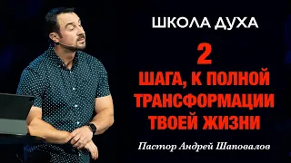 ШКОЛА ДУХА «2 шага к полной трансформации твоей жизни» Пастор Андрей Шаповалов