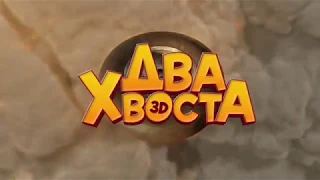 Русский Трейлер - Два хвоста 2018 (3D)