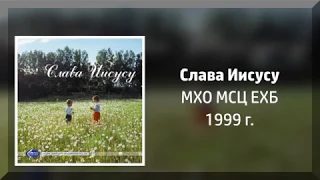 Слава Иисусу - МХО МСЦ ЕХБ