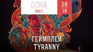 Игровые новости GOHA DAILY [20.10.2016] — Tyranny, Civilization VI, Watch Dogs 2