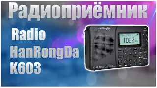 🔥Это разве радиоприёмник???🔥Radio HanRongDa K603🔥