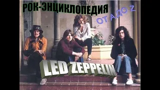 Рок-энциклопедия.  Led Zeppelin. История группы