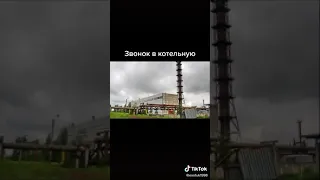 ЗВОНОК В КОТЕЛЬНУЮ.