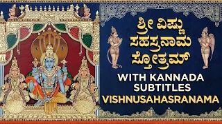 ಶ್ರೀ ವಿಷ್ಣುಸಹಸ್ರನಾಮ ಕನ್ನಡ ದಪ್ಪ ಅಕ್ಷರಗಳ ಸಹಿತ Sri Vishnu Sahasranama With Kannada Subtitles