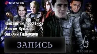 Live. Resident Evil 6: Назад в преисподнюю