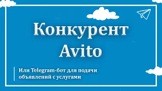 Разработка Telegram бота для поиска и размещения услуг