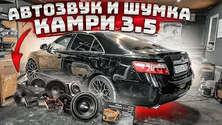 АВТОЗВУК И ШУМКА в Тойота КАМРИ 3.5