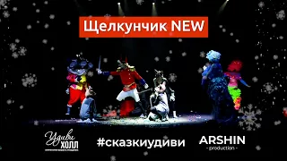 Шоу-спектакль Щелкунчик NEW от сказкиудиви. История мышиного короля