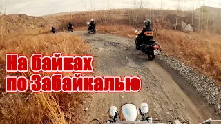 Путешествие по Забайкалью на мотоциклах. Небольшой прохват по дорогам Дальнего Востока.