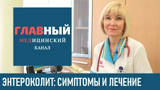 Энтероколит (Колит, Энтерит): симптомы и лечение. Острый и хронический энтероколит кишечника