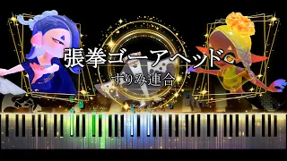 【ピアノ採譜】スプラトゥーン3 フェスBGM / 張拳ゴーアヘッド - すりみ連合 (ハリケーンゴーアヘッド)