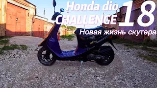 Honda dio 18. Из хлама в пушку.