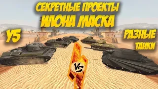 WOT Blitz - Сравнение танков Y5 Илона Маска vs Разные Имбы.