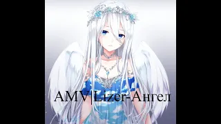 AMV|LIZER - Не ангел