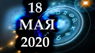 ГОРОСКОП НА 18 МАЯ 2020 ГОДА