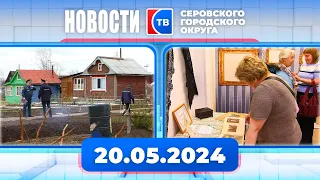 Новости от 20 мая 2024 года #серовтв #серов #новости