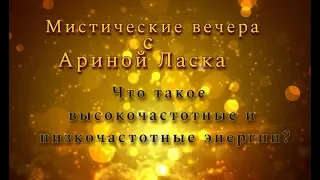 ✨Мистические вечера с Ариной Ласка .Что такое энергии? / Арина ласка 18+