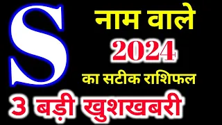 S नाम राशिफल 2024 | S Name Rashifal 2024 | S Name Horoscope Pridiction 2024, कैरियर शिक्षा व्यापार