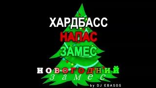 Хардбасс Напас Замес НОВОГОДНИЙ DJ EBASOS