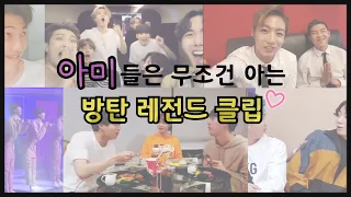 [방탄소년단/BTS] 아미들은 무조건 아는 방탄 레전드 클립