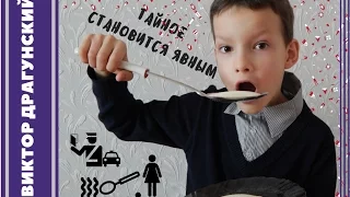 Виктор Драгунский, "Тайное становится явным"