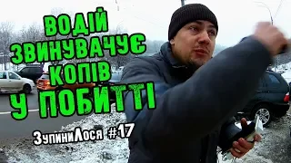 ЗупиниЛося №17. Загадковий скандал на бул. Дружби народів (Київ)