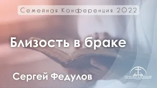 «Близость в браке» | Сергей Федулов