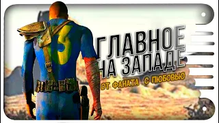 FALLOUT - Главное на ЗАПАДЕ 💽[Краткая хронология классических частей]