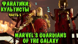 Marvel Guardians of the Galaxy - Неожиданный поворот