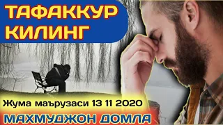 ТАФАККУР КИЛИШ ХАКИДА МАХМУДЖОН ДОМЛА ХАНАФИЙ