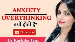 What is Anxiety? | Anxiety क्यों होती है? By Dr Kashika Jain (Hindi)