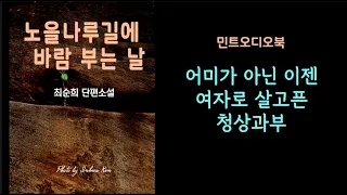 늙으면 내 뜻대로 다 할 수 있을 줄 알았는데... 최순희 단편소설 - 노을나루길에 바람 부는 날