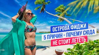 Фиджи. Топ 5 причин, почему не стоит приезжать на Острова Фиджи