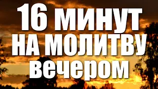 Вечернее правило / 16 минут на молитву ВЕЧЕРОМ