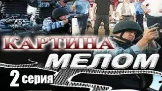 Картина Мелом 2 серия из 4  (дектектив, боевик,риминальный сериал)